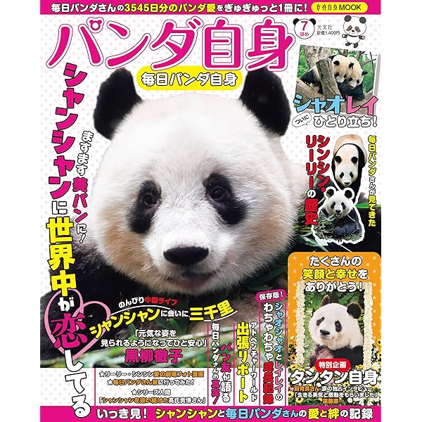 シャンシャンの中国だより | 日本パンダ保護協会 | 写真